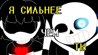 Битва с Сансом | Я сельнее чем ты [Undertale Анимация] на русском!