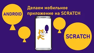 Делаем Android-приложение из проекта Scratch