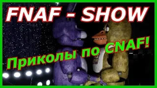 CNAF-БАГИ/СМЕШНЫЕ МОМЕНТЫ/НЕДОРАБОТКИ/НЕЛОГИЧНОСТЬ!!