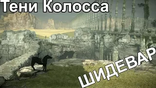 Shadow of the Colossus - Шедевр с кривым управлением! (Обзор/Мнение/Review)