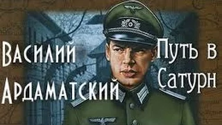 Василий Ардаматский. Путь в Сатурн 1