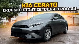 НОВЫЙ KIA CERATO СКОЛЬКО СТОИТ СЕГОДНЯ В РОССИИ / ПРОДАЛИ НЕСКОЛЬКО LADA GRANTA