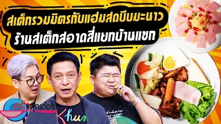 ร้านสเต็กสอาด สี่แยกบ้านแขก (1/2) 14 พ.ค. 67 ครัวคุณต๋อย