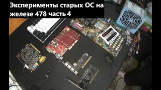 Эксперименты старых ОС на железе 478 часть 4