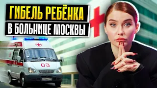 ТРАГЕДИЯ В БОЛЬНИЦЕ МОСКВЫ | Кто ответит за гибель ребёнка?