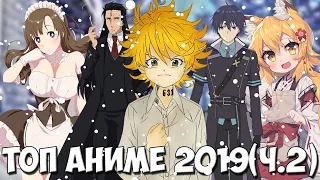 Топ лучших аниме 2019 года | Лучшие аниме новинки 2019 года (часть 2) + поздравление!