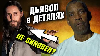 КТО УБИЙЦА? ДЬЯВОЛ в ДЕТАЛЯХ - обзор фильма (СО СПОЙЛЕРАМИ) Не типичный детектив