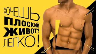 ХОЧЕШЬ ПЛОСКИЙ ЖИВОТ? ЛЕГКО! Экспресс тренировка на пресс #geoprofit