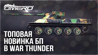 ТОПОВАЯ НОВИНКА БП в WAR THUNDER