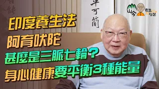 易經名家山今老人講印度「阿育吠陀」養生法！甚麼是三脈七輪？9成人無打開中脈！七輪各代表甚麼？從喜愛顏色找到自己特質屬性？身心健康要平衡這3種能量 | 山今養生智慧 | 健康好人生