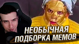 НЕОБЫЧНАЯ ПОДБОРКА МЕМОВ V228 | Реакция HellYeahPlay