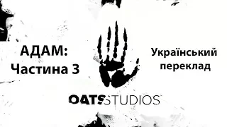 Oats ADAM: Episode 3 Український переклад АДАМ: Частина 3