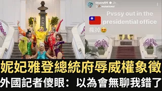 妮妃雅台灣總統府表演 外國記者傻眼：以為會無聊我錯了！【直播精華】（2024/05/15）