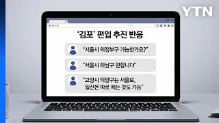 "우리도 서울로" 수도권 술렁임 속 '천공설' 등장 [앵커리포트] / YTN