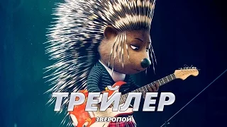 Зверопой - Трейлер на Русском #3 | 2017 | 1080p