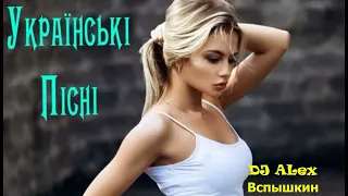 Українські пісні 2023| топ ремікси 2023| українська музика 2023 vol.4 Dj Alex Вспишкін.Підпишись.