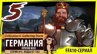 Германия против всех! Серия №5: Все со всеми (Ходы 87-102). Civilization VI: Gathering Storm