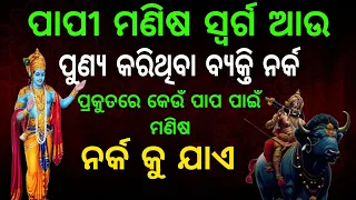 Odia Fact/କେଉଁ ପାପ ପାଇଁ ମଣିଷ ନର୍କ କୁ ଯାଏ😱hindu mythology/ Odiaspritual/#odiastory @SanveeCreation