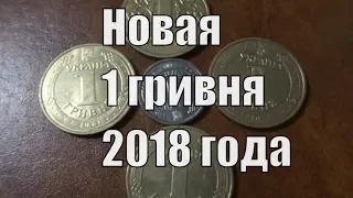 Обзор новой украинской монеты 1 гривня 2018 года