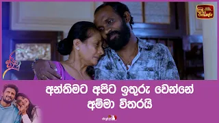 අන්තිමට අපිට ඉතුරු වෙන්නේ අම්මා විතරයි