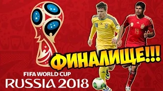 PES 2016 ★ FIFA World Cup 2018 Russia ★ за Украину - ФИНАААЛ!!!