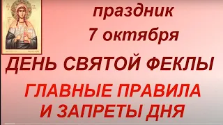 7 октября праздник День Святой Феклы. Главные запреты дня. Что нужно сделать. Именинники дня.