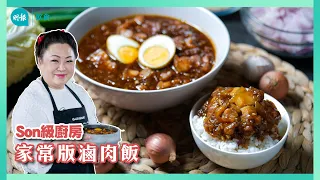 跟Son姐學做台式滷肉飯 加入秘密武器油葱酥令滷肉飯成最佳「白飯小偷」 I Son級廚房 I 新手輕鬆煮 I 辣媽CEO 張慧敏 Son姐