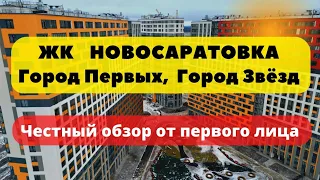 ЖК НОВОСАРАТОВКА | Город Звезд | ОБЗОР | Город Первых | ЦДС | Сетл Сити | Город Звёзд | SETL CITY