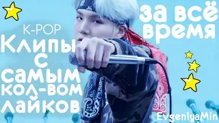 K-POP КЛИПЫ ГРУПП С САМЫМ БОЛЬШИМ КОЛ-ВОМ ЛАЙКОВ ЗА ВСЁ ВРЕМЯ!