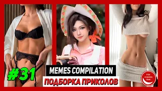 BEST MEMES Compilation #31 / Лучшие приколы #31 | Лучшее | Best | TikTok | Coub | Girls | Fails