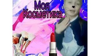 Обзор  моей КоСмЕтИкИ💓