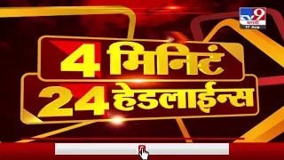 4 मिनिटे 24 हेडलाईन्स | 4 Minutes 24 Headlines | 7 PM  | 17 August 2021-TV9