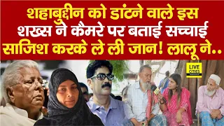 Siwan Lok Sabha: Shahabuddin के साथ Lalu Yadav ने क्या किया? Ja/il में, Heena Shahab/Osama…