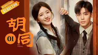 【ENG SUB】《胡同 Hu Tong》EP1 Starring: Zhao Lusi | Lin Yi