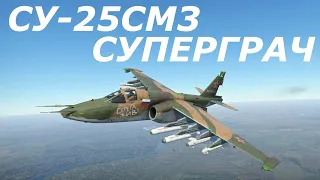 НОВИНКА Су-25СМ3 "СУПЕРГРАЧ" ОБЗОР ГЕЙМПЛЕЯ в War Thunder!