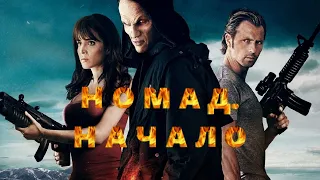 КАЧЕСТВЕННЫЙ ЖЕСТКИЙ БОЕВИК!  СЛАБОНЕРВНЫМ НЕ СМОТРЕТЬ! Номад. Начало. KINO DRAMA