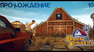 Barn Finders - Прохождение № 10 - Дровяной амбар