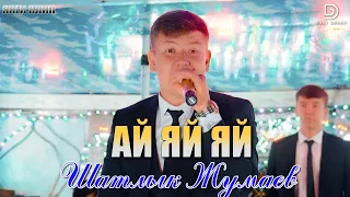 Shatlyk Jumaev - Ay Yay Yay 2023 | Шатлык Жумаев - Ай Яй Яй