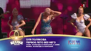 "Большая Свадьба" 2018, Оля Полякова - Первое лето без него