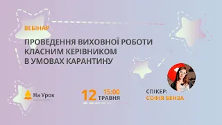 Проведення виховної роботи класним керівником в умовах карантину