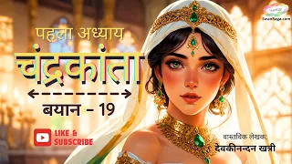 Chandrakanta | Chapter 1 |  Bayan - 19 | #hindinovel  #hindikahani #audiobook