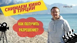 Турция. Как получить разрешение на съемки!