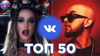 ТОП 50 ПЕСЕН ВКОНТАКТЕ | ИХ ИЩУТ ВСЕ | VK | ВК - 13 Июня 2019