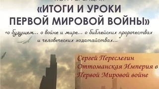 Итоги и уроки Первой Мировой войны. С.Переслегин. Оттоманская Империя в Первой Мировой войне