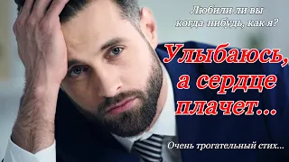 Улыбаюсь, а сердце плачет...