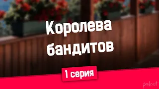 podcast: Королева бандитов - 1 серия - #Сериал онлайн киноподкаст подряд, обзор