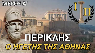 Περικλής (Μέρος 1ο): Πώς ο Αθηναίος πολιτικός κατάφερε να συνδεθεί με τον Χρυσό Αιώνα της Αθήνας;