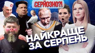 Парад принижень ПУТІНА. У Соловйова ПРОТІК дах. СКАБЄЄВА пішла по руках. ЧИК-ЧИРИК та КО / СЕРЙОЗНО