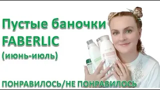 Пустые баночки Faberlic за июнь и июль