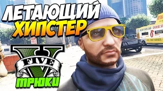 GTA 5 ТРЮКИ | ЛЕТАЮЩИЙ ХИПСТЕР! ВОЗВРАЩЕНИЕ! (GTA 5 Stunts & Fails)